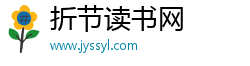 折節(jié)讀書網(wǎng)